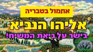 חשיפה: אליהו הנביא בישר אתמול על בוא המשיח!