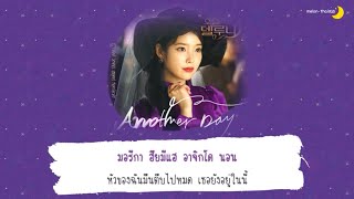 【ซับไทย】Monday Kiz \u0026 Punch – Another Day (Hotel Del Luna OST Part 1)