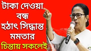 টাকা দেওয়া বন্ধ হঠাৎ সিদ্ধান্ত মমতার ।। চিন্তায় সকলেই ।। Mamata banarjee