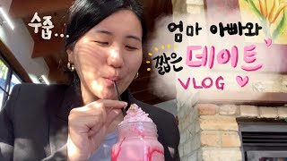 [VLOG] 엄마아빠와 산 속 작은 마을 데이트 (짧음주의)