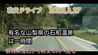 秩父ドライブ　2022,3,27