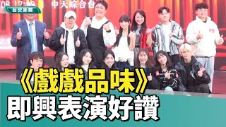 戲劇 推薦|世新大學推戲劇選秀節目 明星藝人共同演出