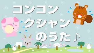 【こどものうた】【スケッチブックシアター】コンコンクシャンのうた♪　/　手遊びうた(歌詞付き)