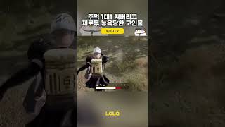 주먹 1대1 져버리고 제로투 능욕당한 고인물 ㅋㅋㅋ #shorts