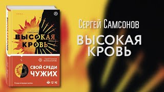 Отзыв Юлии Селивановой о романе «Высокая кровь» Сергея Самсонова