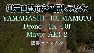 熊本県山鹿市　空から見渡す観光スポット