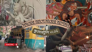 দুর্গাপুজোর আগেই দুর্গাপুজো❤️।। বৃষ্টিভেজা কুমোরটুলি😌।। বাউন্ডুলে কুমোরটুলি ঘাট❤।।