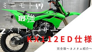 KX112“X” エンデューロ仕様【完全版】カスタム紹介　KAWASAKI KX112