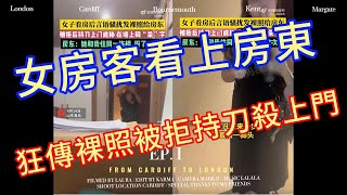 中國禁聞 山東青島 女房客看上房東！狂傳裸照性暗示 被拒穿戰袍持刀殺上門 劉姓男房東