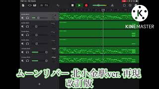 ムーンリバー 北小金駅ver. 再現【改訂版】