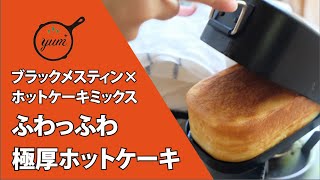 【季節の外ごはん vol.50】ひと手間で仕上がりが激変！ブラックメスティン×ホットケーキミックスで「ふわっふわ極厚ホットケーキ」を作るコツ