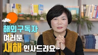 사랑하는 해외구독자 여러분들께 새해 인사드립니다!