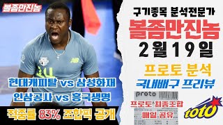 (배구분석) 스포츠토토 2월19일 국내배구 전경기 핵심 프리뷰 및 프로토 최종픽공유 토토 kovo 배트맨토토