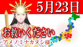 【５月２３日】アメノミナカヌシ様、お助けいただきまして、ありがとうございます