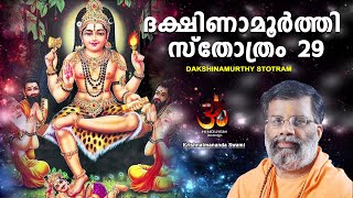 Dakshinamurthy Stotram in Malayalam | ദക്ഷിണാമൂർത്തി സ്തോത്രം -29 | Krishnatmananda Swami