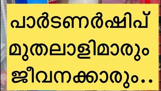 ✳️പാർട്ണർമാർ ജോലിക്കാരെ ചൊറിഞ്ഞാൽ✅#ayoobt #thekkanskok