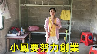 小鳳一個人回到欽州大山了，這下要好好創業了【廣西小鳳】