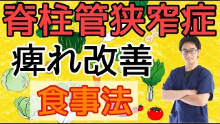 脊柱管狭窄症の治し方 痺れ改善食事法　【腰痛 脊柱管狭窄症 撲滅】整体院Honesty−オネスティ 大和市 南林間駅東口徒歩1分、中央林間駅電車１分