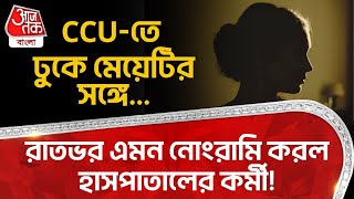 CCU-তে ঢুকে মেয়েটির সঙ্গে রাতভর এমন নোংরামি করল হাসপাতালের কর্মী! South 24 Pargana | WB Police