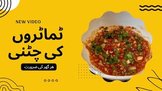 Tomato chutney ٹماٹروں کی چٹنی