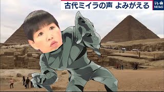 古代ミイラの声　よみがえる　【おせちんこ】