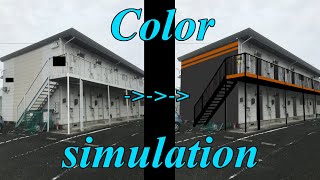 自分で外壁塗装のカラーシミュレーションをやる方法を解説します【不動産投資】(Color Simulation)