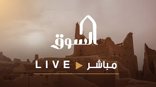 البث المباشر   #السوق64