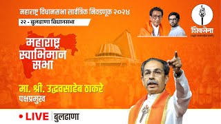 Shivsena LIVE | महाराष्ट्र विधानसभा सार्वत्रिक निवडणूक - २०२४ | Uddhavsaheb Thackeray | बुलढाणा