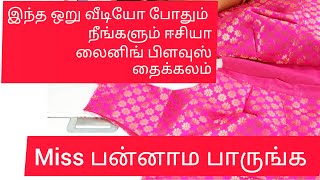 lining blouse stitching in tamil full video, லைனிங் பிலவ்ஸ் தைக்கும் முறை முழுமையான video