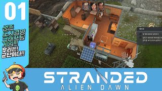 스트랜디드 Stranded Alien Dawn 생존크래프팅 #1 시작합니다 렛츠고!!!!