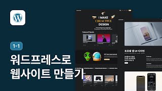 본인 만의 포트폴리오 웹사이트 만들기 강좌 소개 - 워드프레스 강좌 1-1