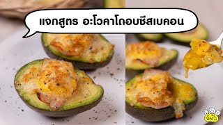 แจกสูตร อะโวคาโดอบชีสเบคอน 🥑🧀🥓รสชาติลงตัว อร่อยโดนใจ!!