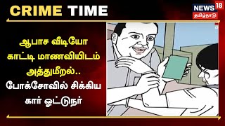 Crime Time | ஆபாச வீடியோ காட்டி மாணவியிடம் அத்துமீறல்..போக்சோவில் சிக்கிய கார் ஓட்டுநர்