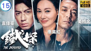 TVB 警匪劇 | 鐵探 15/30 | 黃智賢(宇森)捲入權力爭鬥 | 袁偉豪 | 惠英紅 | 粵語中字 | 2019 | The Defected