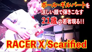 Rock Bar 7th で呑んでたら 21歳のバカテクギタリストがポール・ギルバートを涼しい顔して弾いていた❗️ 〜RACER X /Scarified cover〜