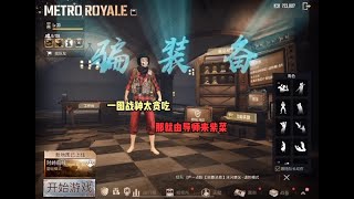 #PUBG地铁逃生 六图的战神还是一如既往的贪吃