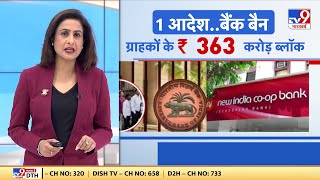 New India Co-operative Bank: मुंबई में बैंक पर ताला..फंस गई ग्राहकों की जमापूंजी | Satta