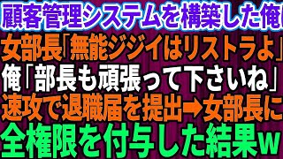 【スカッとする話】57歳の俺が全ての顧客管理システムを構築したと知らないエリート女部長「無能ジジイはリストラよw」俺「部長も頑張ってくださいね」「はw？」→全権限、女部長に付与して退職してや