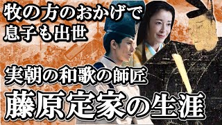 和歌の天才は昇進第一の出世欲の塊だった！  藤原定家の生涯【鎌倉殿の13人】