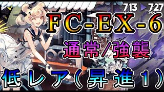 【アークナイツ】この炎が照らす先 FC-EX-6 通常/強襲 低レア(昇進1)のみ!!  【明日方舟/Arknights/명일방주】