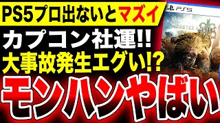 【カプコン社運ヤバい】『新作モンハン』最悪150台以上のPS5が暴走する恐れ『モンスターハンターワイルズ』東京ゲームショウ2024の試遊がヤバい！/ 噂の『PS5 Pro』も同時発表か？