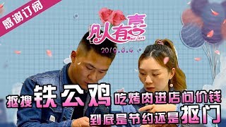 【NEW】重庆卫视相亲真人秀《凡人有喜》20190504：抠门铁公鸡送花只送一朵！吃烤肉嫌贵！怎么谈女朋友？