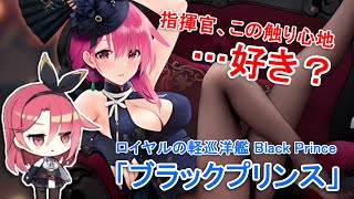 『エセックスと学ぶ情けも手加減も不要系女子』【ブラック・プリンス編】【アズレンキャラ解説】