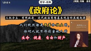 哲学丨《政府论》：近代政治思想基本观念的英国起源。 #哲学 #思考 #读书 #经典 #名著