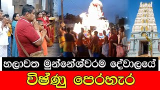 #mojonewslk හලාවත මුන්නේශ්වරම දේවාලයේ විෂ්ණු පෙරහැර