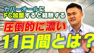 フランチャイズ加盟して最初に実施される「基本研修」について解説します