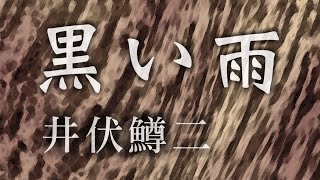 井伏鱒二「黒い雨」抄 矢須子の日記