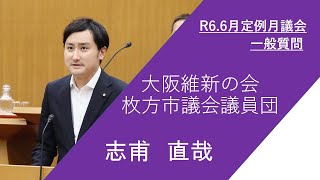 枚方市議会　令和6年6月定例月議会（第5日）志甫直哉議員