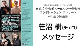 笹沼 樹(チェロ)メッセージ｜9/8-10「東京文化会館×チェルシー音楽祭 コラボレーション・コンサート」