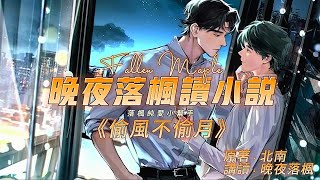 《偷風不偷月》第105章 (下)  | 現代耽美 | 總裁攻 | 穿越受 | 因緣邂逅 | HE